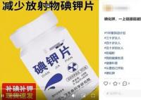 碘钾片能防辐射?专家辟谣 真相曝光简直太惊人了