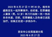 男子持刀行凶致一死一伤 警方通报 真相曝光简直太惊人了