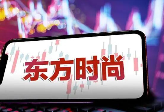 东方时尚大股东“顶风”违规减持 到底是什么情况?