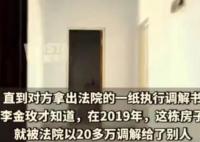 女子打工还清10年房贷房子却被占 为什么会这样?