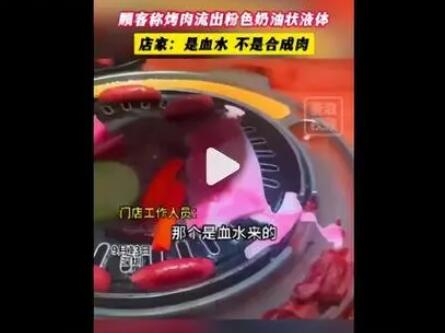 顾客称烤肉流出粉色奶油状液体 门店人员回复这是正常现象