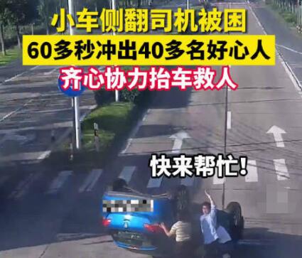 60多秒冲出40多名好心人合力救人 司机腿部被卡住无法动弹