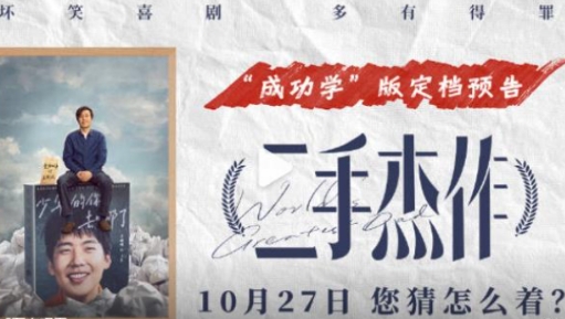 《二手杰作》定档10月27日