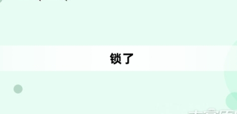 “锁了”网络梗词解释