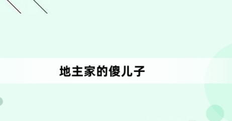 “地主家的傻儿子”网络梗词解释