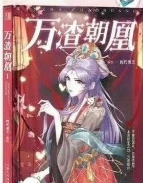 万渣朝凰女主身世是什么?