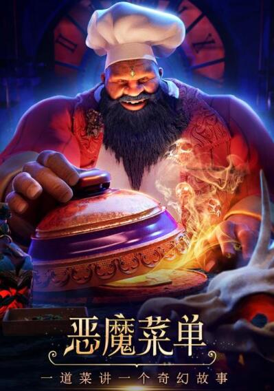 恶魔菜单好看吗 恶魔菜单故事设定是什么