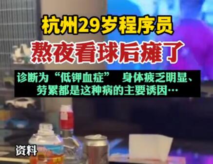 29岁程序员熬夜看球后瘫了 到底是什么情况？