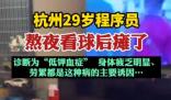 29岁程序员熬夜看球后瘫了 背后真相实在让人惊愕