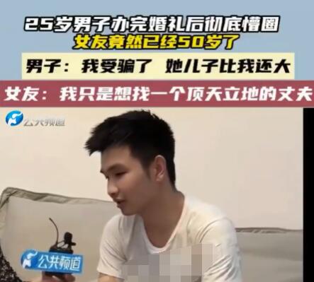 男子婚礼后发现女友50岁:儿子比我大 究竟是怎么回事？