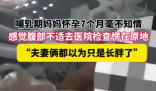 哺乳期妈妈怀孕7个月以为是长胖了 事件始末2024最新消息