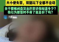 女子闪了腰仍坚持家务险致瘫痪 究竟是怎么回事？