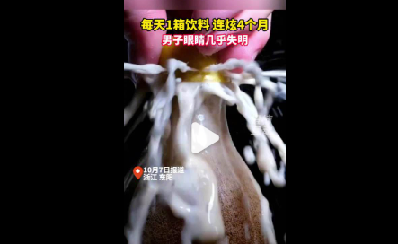 男子连续4个月每天1箱饮料险失明 究竟是怎么回事？